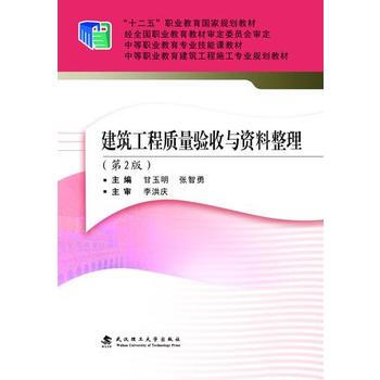 建築工程質量驗收與資料整理 pdf epub mobi 電子書 下載