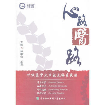 9787811365719 心路醫路(呼吸分冊) 中國協和醫科大學齣版社 鍾南山,王辰 pdf epub mobi 電子書 下載