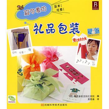 超可愛的禮品包裝 9787534939143 河南科學技術齣版社 pdf epub mobi 電子書 下載