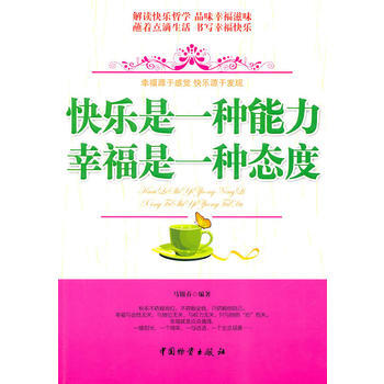 9787504734969 快乐是一种能力 幸福是一种态度 中国财富出版社 马银春著 pdf epub mobi 电子书 下载