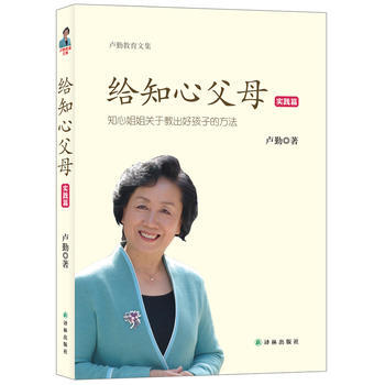卢勤教育文集-给知心父母(实践篇) 9787544734349 译林出版社 pdf epub mobi 电子书 下载