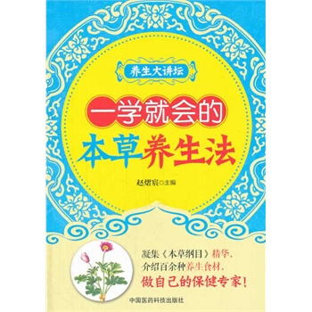 一學就會的本草養生法 pdf epub mobi 電子書 下載