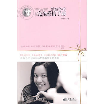 爱情备胎，完全爱情手册 9787802281707 新世界出版社 pdf epub mobi 电子书 下载
