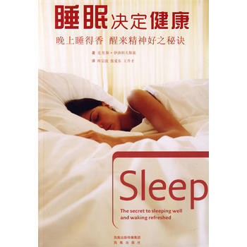 睡眠決定健康——晚上睡的香，醒來精神好之秘訣 pdf epub mobi 電子書 下載