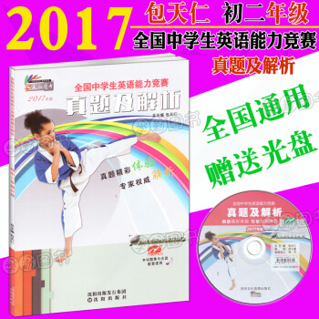 包天仁 2017奧林匹剋英語能力競賽真題及解析八年級 初二8年級全國中學生英語能力競賽真題及解析初 pdf epub mobi 電子書 下載