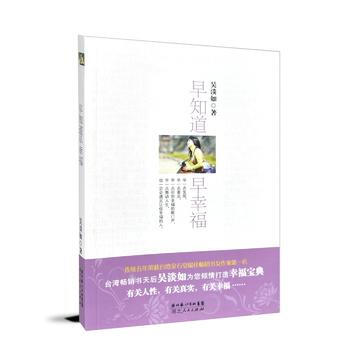 早知道早幸福 9787216066471 湖北人民出版社 pdf epub mobi 电子书 下载