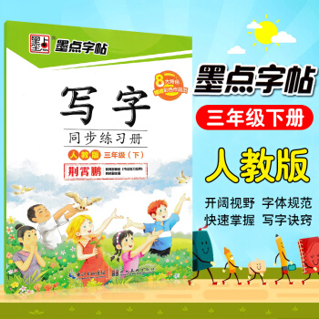 2018墨点字帖写字同步练习册三年级下 配合教材练习人教版（楷书）·教材同步钢笔书法字帖 小学3年级 pdf epub mobi 电子书 下载