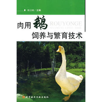 肉用鹅饲养与繁育技术 9787502363253 科技文献出版社 pdf epub mobi 电子书 下载