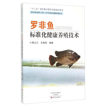 【XH】 罗非鱼标准化健康养殖技术 pdf epub mobi 电子书 下载