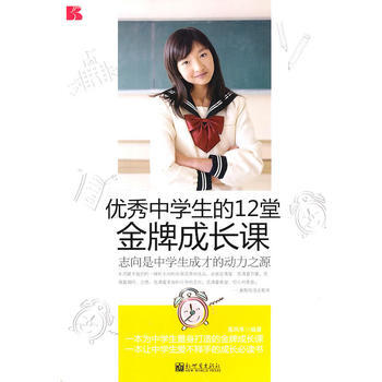 中学生的12堂成长课 pdf epub mobi 电子书 下载