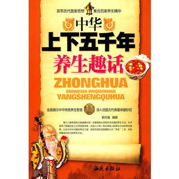 中華上下五韆年：養生趣話 pdf epub mobi 電子書 下載