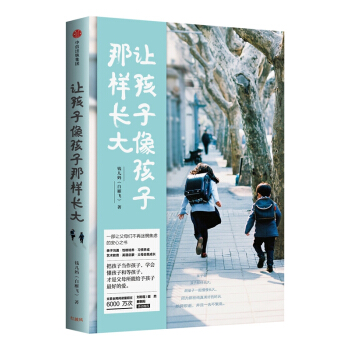 現貨 讓孩子像孩子那樣長大 親子傢教 一部讓父母們不再迷茫焦慮的安心之書 找迴愛與教育的初心 pdf epub mobi 電子書 下載