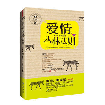 爱情丛林法则 9787216075329 湖北人民出版社 pdf epub mobi 电子书 下载