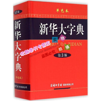 新華大字典（第3版,單色本） 《新華大字典》編委會 商務印書館國際有限公司 pdf epub mobi 電子書 下載