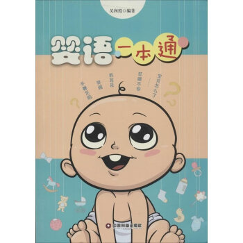 婴语一本通 pdf epub mobi 电子书 下载