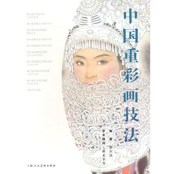 中國重彩畫技法 pdf epub mobi 電子書 下載