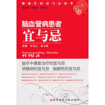 腦血管患者宜與忌 健康生活宜與忌叢書 9787502366391 科技文獻齣版社 pdf epub mobi 電子書 下載