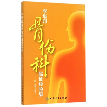 李堪印骨傷科臨證經驗集 pdf epub mobi 電子書 下載