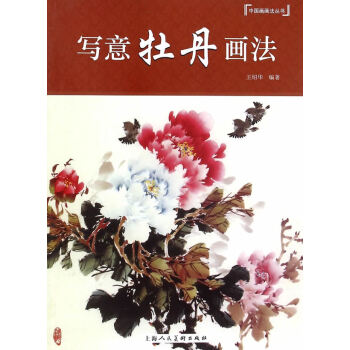 寫意牡丹畫法---中國畫畫法叢書 pdf epub mobi 電子書 下載