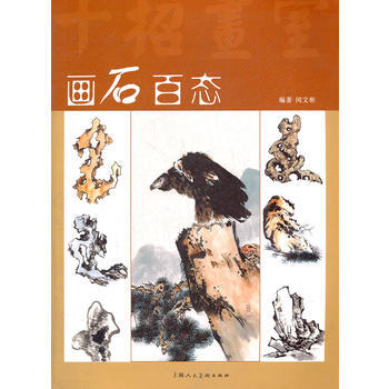 畫石百態(十招畫室) pdf epub mobi 電子書 下載