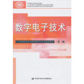 数字电子技术(第二版) pdf epub mobi 电子书 下载