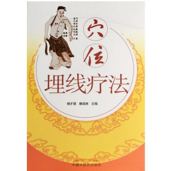 穴位埋綫療法 pdf epub mobi 電子書 下載