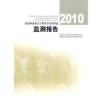 2010国家林业重点工程社会经济效益监测报告 pdf epub mobi 电子书 下载