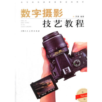 數字攝影技藝教程(New新一版) pdf epub mobi 電子書 下載