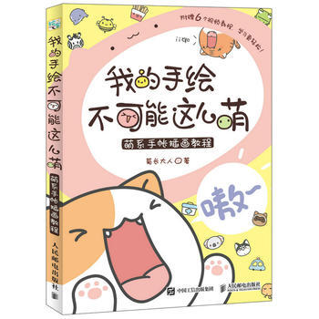 我的手绘不可能这么萌 萌系手帐插画教程 pdf epub mobi 电子书 下载