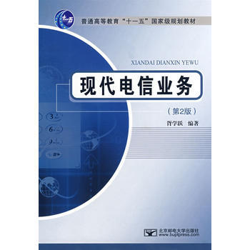 现代电信业务 (第2版) 9787563517299 北京邮电大学出版社有限公司 pdf epub mobi 电子书 下载