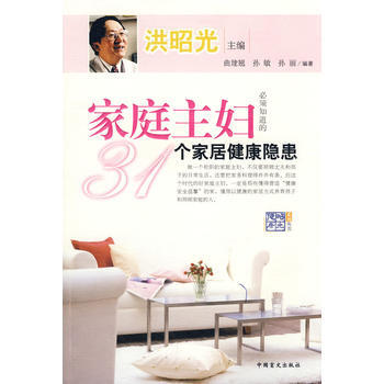 傢庭主婦：31個傢居健康隱患 9787500228134 中國盲文齣版社 pdf epub mobi 電子書 下載
