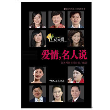 爱情，名人说 9787802197787 中国民主法制出版社有限公司 pdf epub mobi 电子书 下载