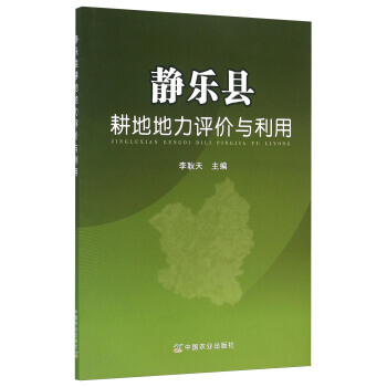 【XH】 静乐县耕地地力评价与利用 pdf epub mobi 电子书 下载