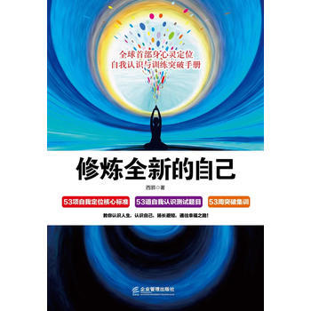 修炼全新的自己:全球首部身心灵定位自我认识与训练突破手册 西邪著 978751640364 pdf epub mobi 电子书 下载