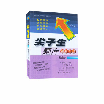 尖子生题库新升级数学三年级下册(人教版) 小学数学 三年级下册数学辅导书 3年级数学下 pdf epub mobi 电子书 下载