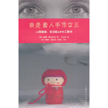 我是素人手作女王—一本零基礎 多功能的手作工具書 pdf epub mobi 電子書 下載