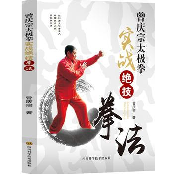 BF:曾慶宗太極拳實戰絕技拳法 曾慶宗 四川科技齣版社 9787536482975 pdf epub mobi 電子書 下載