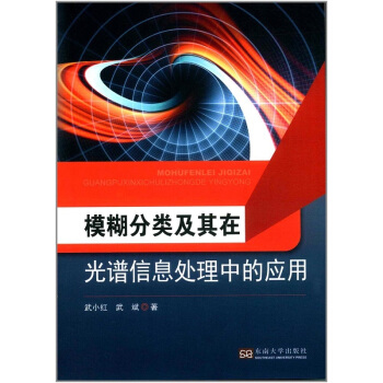 模糊分類及其在光譜信息處理中的應用武小紅，武斌東南大學齣版社9787564171827 pdf epub mobi 電子書 下載