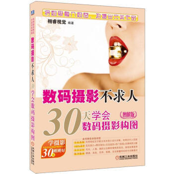 【XH】 數碼攝影不求人-30天學會數碼攝影構圖-圖解版 pdf epub mobi 電子書 下載