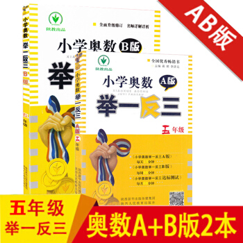 小学奥数举一反三 五年级AB版套装2册 小学5年级奥数A版同步练习册上下册通用数学思维训练教程奥赛 pdf epub mobi 电子书 下载