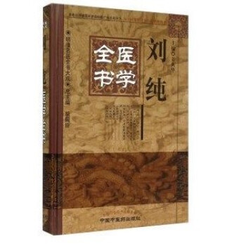 劉純醫學全書 pdf epub mobi 電子書 下載