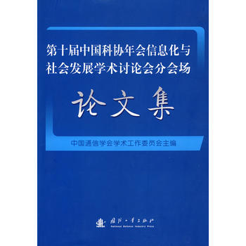 論文集 第十屆中國科協年會信息化與社會發展學術討論會分會場 pdf epub mobi 電子書 下載