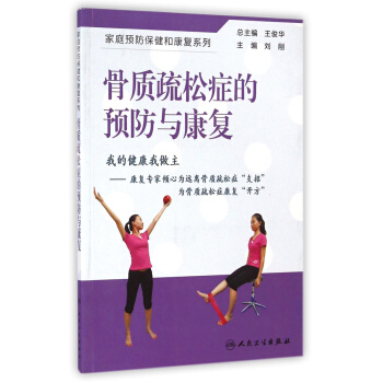 骨質疏鬆癥的預防與康復 pdf epub mobi 電子書 下載