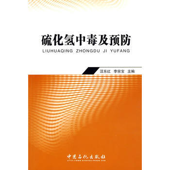 9787802294875 中毒及預防 中國石化齣版社有限公司 汪東紅,李宗寶 pdf epub mobi 電子書 下載