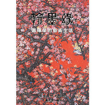 翰墨緣(蕭暉榮的藝術生活) pdf epub mobi 電子書 下載