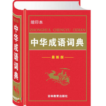 中華成語詞典(精) 8000餘條成語 從小學到大學隻需一冊 商城