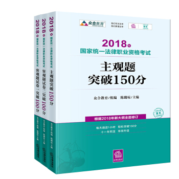 【正版】2018年國傢統一法律職業資格考試主觀題突破150分 客觀題試捲一 二突破100分 pdf epub mobi 電子書 下載