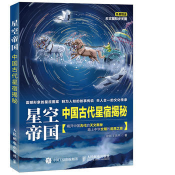 星空帝國 中國古代星宿揭秘(第十二屆文津圖書奬獲奬圖書) pdf epub mobi 電子書 下載