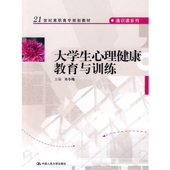 9787300107424 大學生心理健康教育與訓練(21世紀高職高專規劃教材 通識課係列 pdf epub mobi 電子書 下載