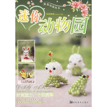 迷你串珠叢書 迷你動物園 pdf epub mobi 電子書 下載